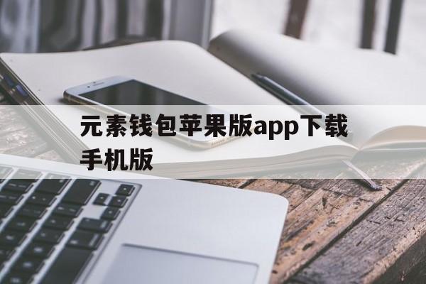 元素钱包苹果版app下载手机版(元素商城app下载)-第4张图片-有道翻译官网 元素钱包苹果版app下载手机版(元素商城app下载)-第4张图片-有道翻译官网