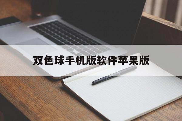 双色球手机版软件苹果版(双色球app官方下载苹果)-第3张图片-有道翻译官网 双色球手机版软件苹果版(双色球app官方下载苹果)-第3张图片-有道翻译官网