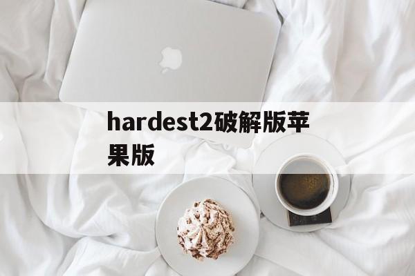 hardest2破解版苹果版(hardest2苹果手机版官方下载)-第2张图片-有道翻译官网