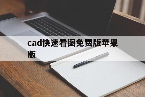 cad快速看图免费版苹果版(cad快速看图安卓版无vip)-第3张图片-有道翻译官网 cad快速看图免费版苹果版(cad快速看图安卓版无vip)-第3张图片-有道翻译官网