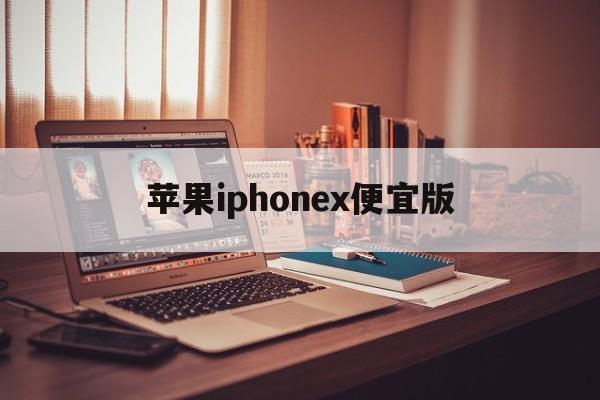 苹果iphonex便宜版(苹果x最便宜的版本是多少钱的)-第4张图片-有道翻译官网 苹果iphonex便宜版(苹果x最便宜的版本是多少钱的)-第4张图片-有道翻译官网