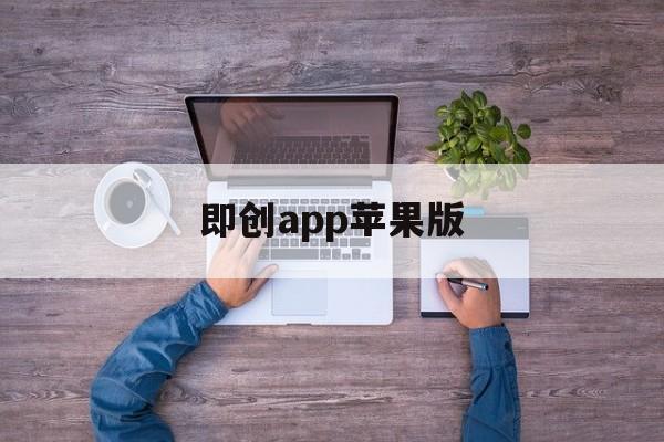 即创app苹果版(即刻app创始人是谁)-第11张图片-有道翻译官网