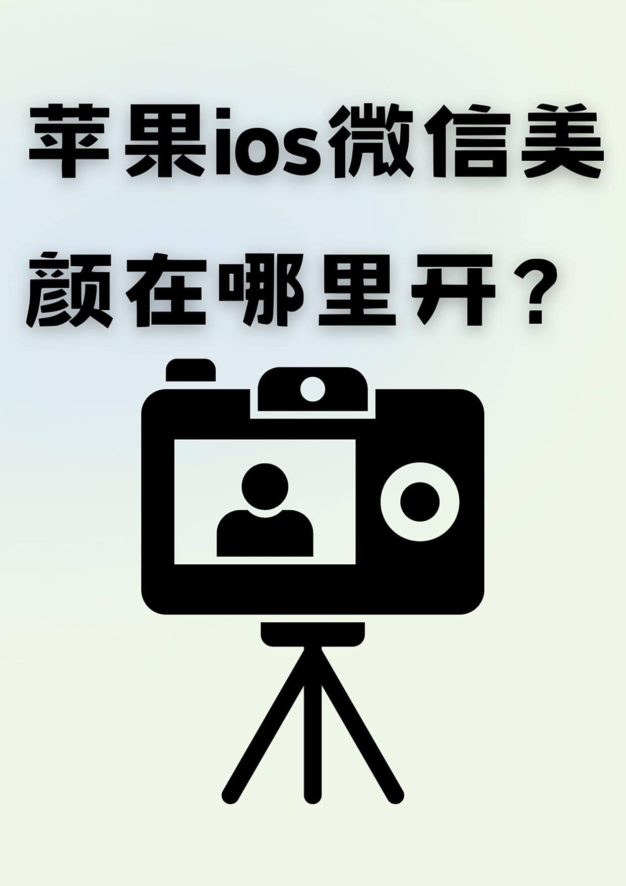 微信美颜版苹果版在哪里(微信美颜版苹果版在哪里开)-第2张图片-有道翻译官网 微信美颜版苹果版在哪里(微信美颜版苹果版在哪里开)-第2张图片-有道翻译官网