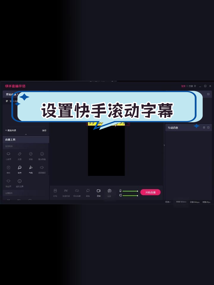 快手伴侣APP苹果版(快手直播伴侣苹果版下载安装)-第5张图片-有道翻译官网 快手伴侣APP苹果版(快手直播伴侣苹果版下载安装)-第5张图片-有道翻译官网
