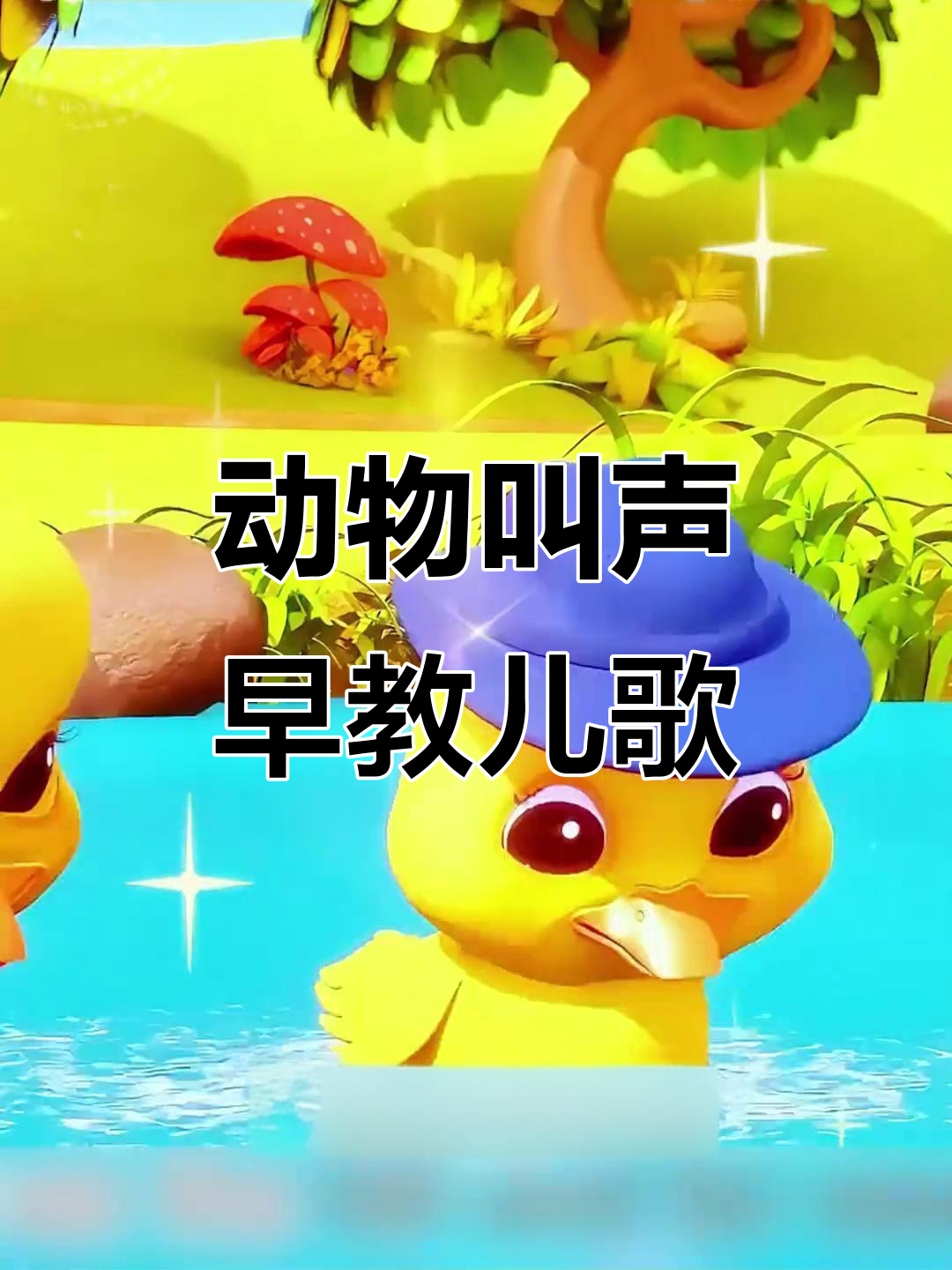 动物演唱版小苹果(小苹果动画版歌曲全场)-第3张图片-有道翻译官网