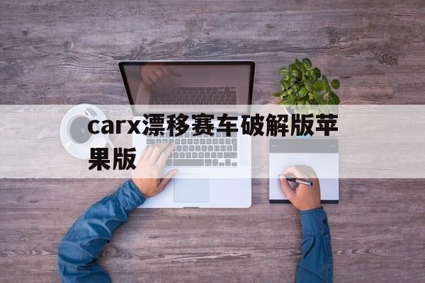 carx漂移赛车破解版苹果版(漂移赛车carx2无限金币苹果版)-第14张图片-有道翻译官网