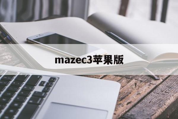 mazec3苹果版(ios150安装包)-第2张图片-有道翻译官网